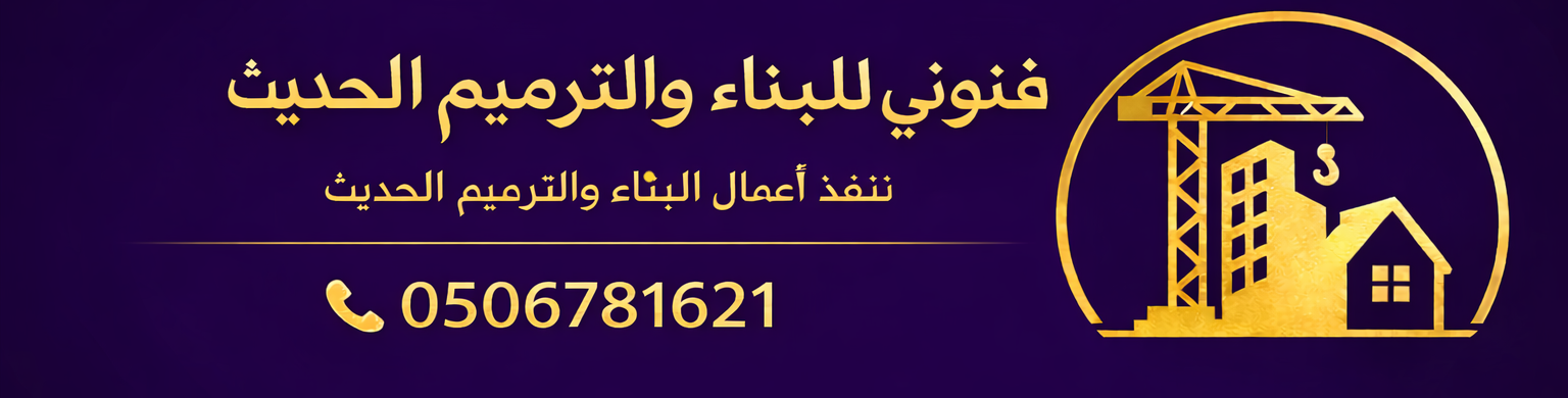 فنوني للبناء والتشطيب والترميم